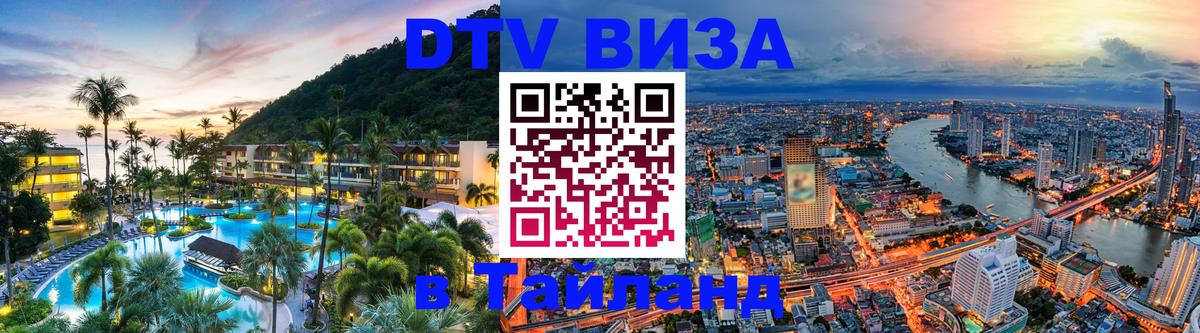 Destination Thailand Visa (DTV виза) Destination Thailand Visa (DTV виза)
