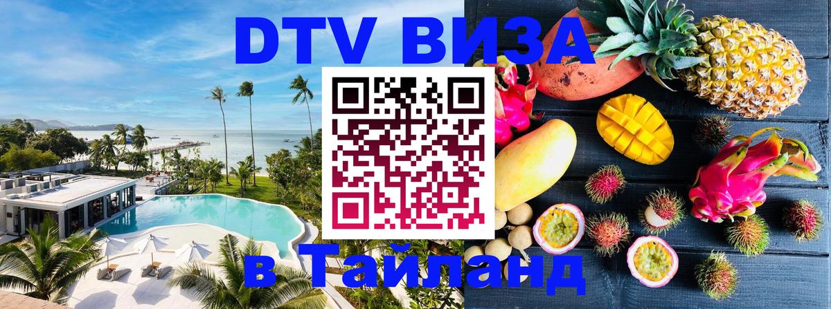 Visa ДТВ Тайланд помощь 