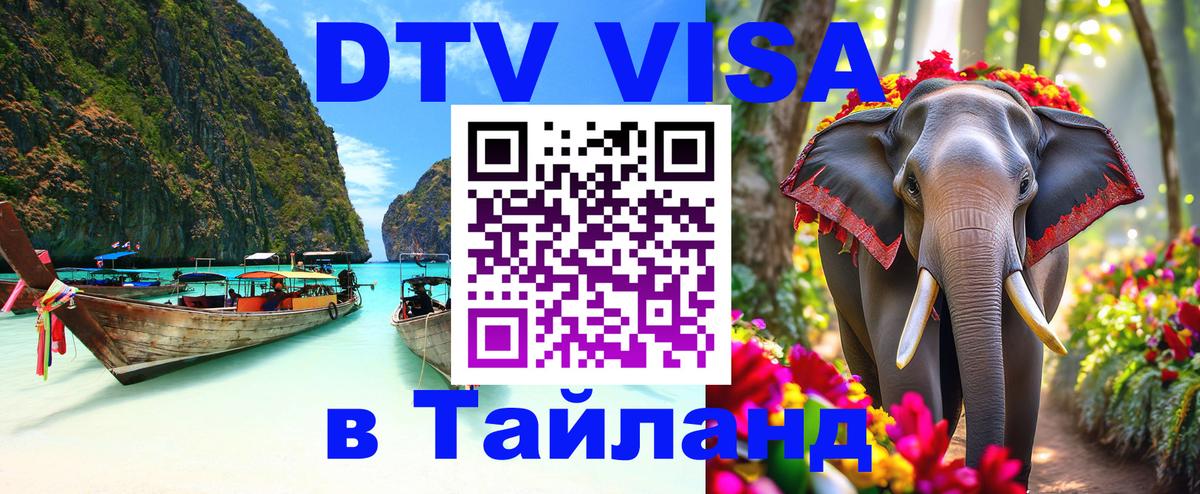 Цены на DTV визу в Таиланд — пакеты услуг, достаточно даже паспорта - Хабаровск  04.10.2025 